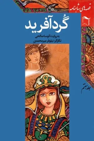 جلد کتاب قصه های شاهنامه جلد 7 - گردآفرید