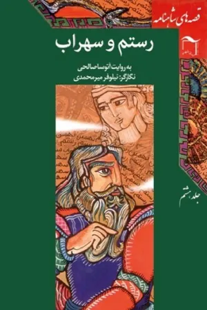 جلد کتاب قصه های شاهنامه جلد 8 - رستم و سهراب