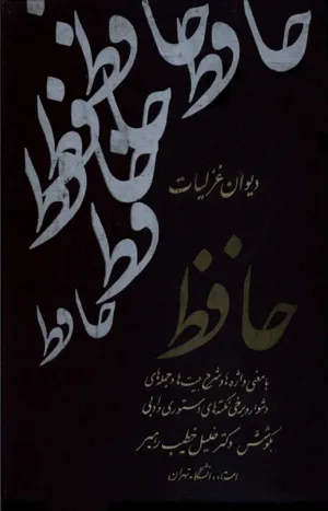 جلد کتاب دیوان حافظ شیرازی