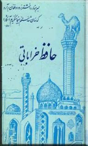 جلد کتاب حافظ خراباتی - جلد اول بخش 3