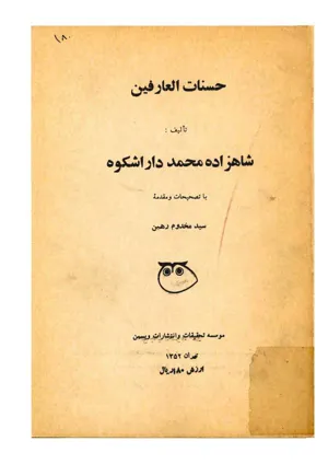 جلد کتاب حسنات العارفین