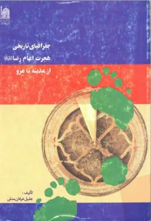 جلد کتاب جغرافیای تاریخی هجرت امام رضا از مدینه تا مرو