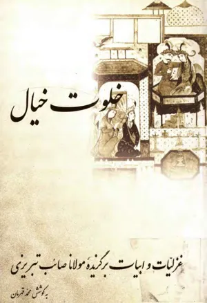 جلد کتاب خلوت خیال - غزلیات و ابیات برگزیده مولانا صائب تبریزی