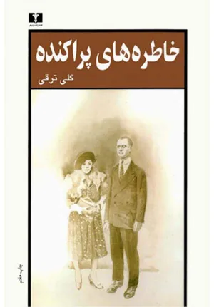 جلد کتاب خاطره های پراکنده