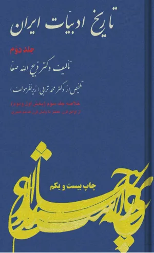 جلد کتاب خلاصه تاریخ ادبیات ایران جلد 2 - از اوایل قرن هفتم تا پایان قرن هشتم هجری