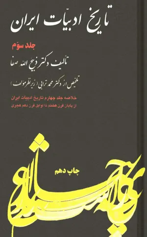 جلد کتاب خلاصه تاریخ ادبیات ایران جلد 3 - از پایان قرن هشتم تا اوایل قرن دهم هجری