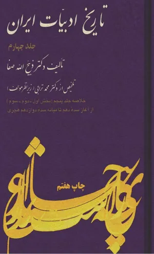 جلد کتاب خلاصه تاریخ ادبیات ایران جلد 4 - از آغاز سده دهم تا میانه سده دوازدهم هجری