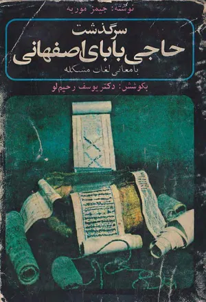 جلد کتاب سرگذشت حاجی بابای اصفهانی
