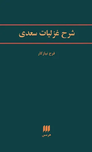 جلد کتاب شرح غزلیات سعدی
