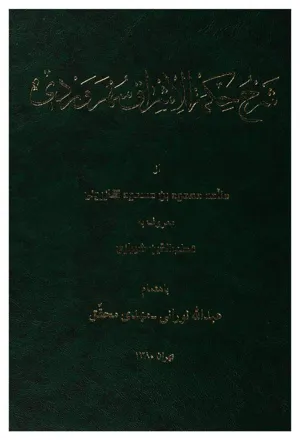 جلد کتاب شرح حکمه الاشراق سهرودی