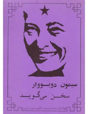 جلد کتاب سیمون دوبووار سخن می گوید