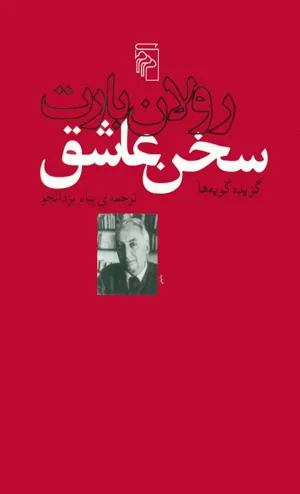 جلد کتاب سخن عاشق