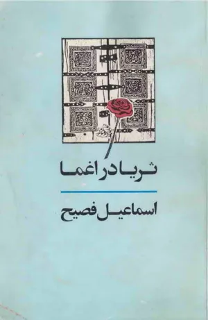 جلد کتاب ثریا در اغما
