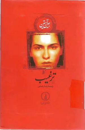 جلد کتاب ترغیب