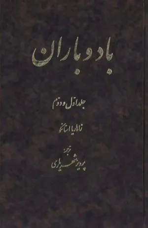 جلد کتاب باد و باران