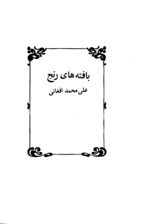 جلد کتاب برادر خوانده ها