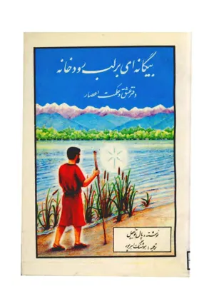 جلد کتاب بیگانه ای بر لب رودخانه