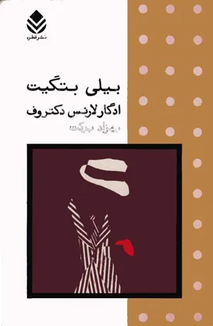 جلد کتاب بیلی بتگیت