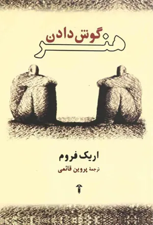 جلد کتاب هنر گوش دادن