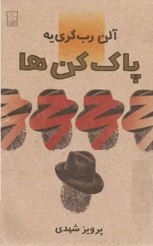 جلد کتاب پاک کن ها