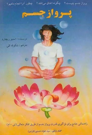 جلد کتاب پرواز جسم
