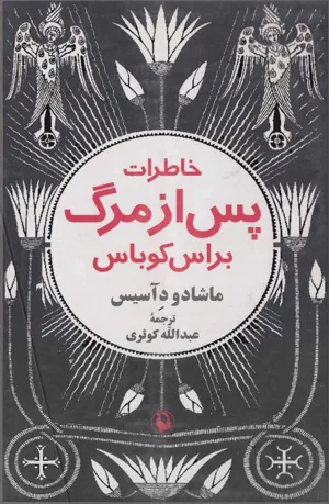 جلد کتاب خاطرات پس از مرگ براس کوباس