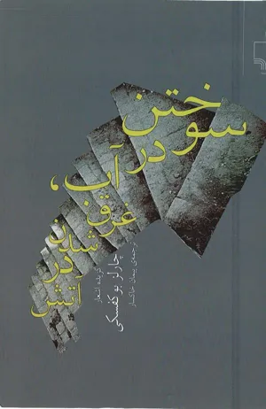 جلد کتاب سوختن در آب، غرق شدن در آتش