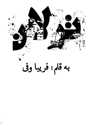 جلد کتاب ترلان