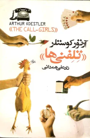 جلد کتاب تلفنی ها