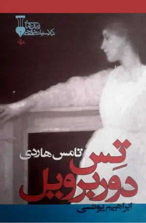 جلد کتاب تس دوربرویل
