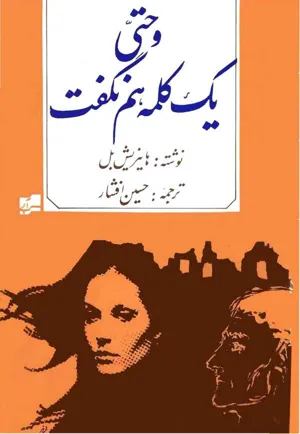 جلد کتاب و حتی یک کلمه هم نگفت