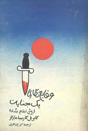 جلد کتاب وقایع نگاری یک جنایت