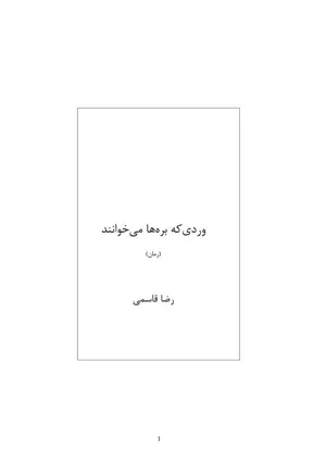 جلد کتاب وردی که بره ها می خوانند