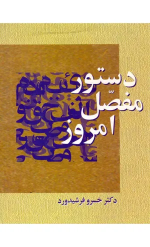 جلد کتاب دستور مفصل امروز