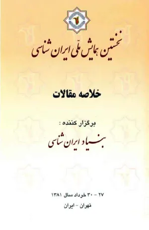 جلد کتاب خلاصه مقالات نخستین همایش ملی ایران شناسی