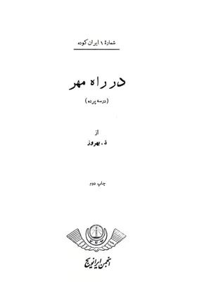 جلد کتاب شماره 1 ایران کوده - در راه مهر - در سه پرده