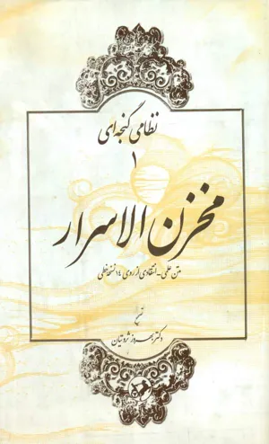 جلد کتاب مخزن الاسرار - متن علمی انتقادی از روی 14 نسخه خطی
