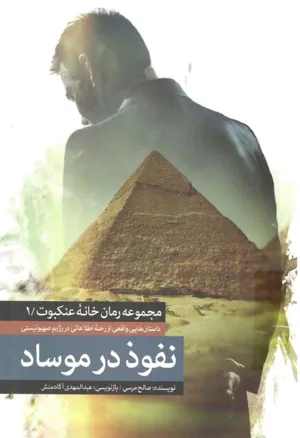 جلد کتاب نفوذ در موساد