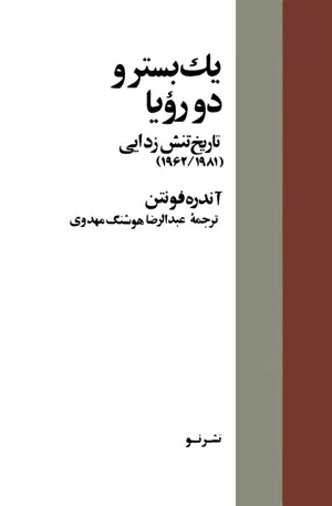 جلد کتاب یک بستر و دو رویا - تاریخ تنش زدایی