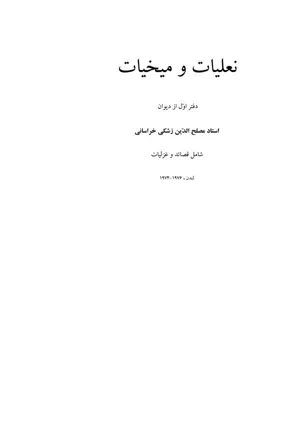 جلد کتاب نعلیات و میخیات - دفتر اول از دیوان