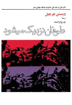 جلد کتاب طوفان نزدیک می شود