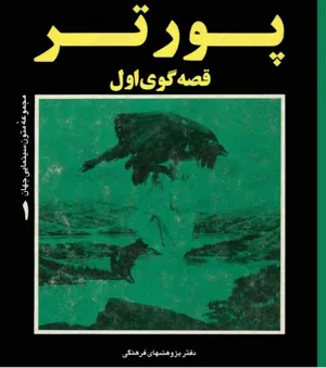 جلد کتاب پورتر - قصه گوی اول