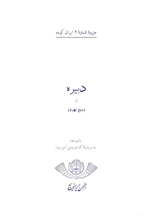 جلد کتاب شماره 1 ایران کوده – در راه مهر – دبیره