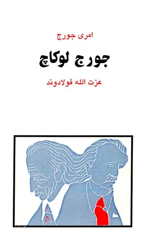جلد کتاب جورج لوکاچ