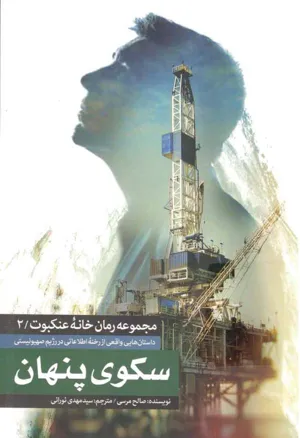 جلد کتاب سکوی پنهان