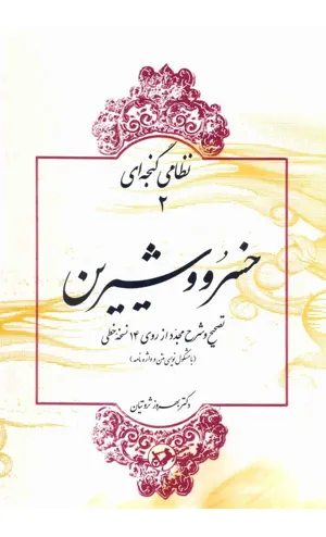 جلد کتاب خسرو و شیرین - تصحیح و شرح مجدد از روی 14 نسخه خطی