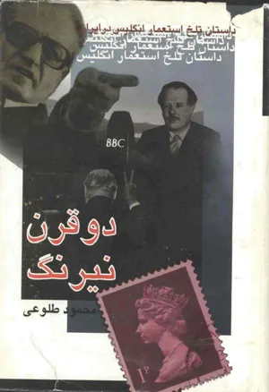 جلد کتاب دو قرن نیرنگ - داستان تلخ سیاست استعماری انگلیس در ایران
