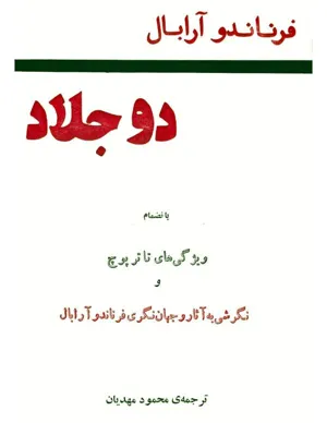 جلد کتاب دو جلاد - ویژگی های تاتر پوچ و نگرشی به آثار و جهان نگری فرناندو آرابال
