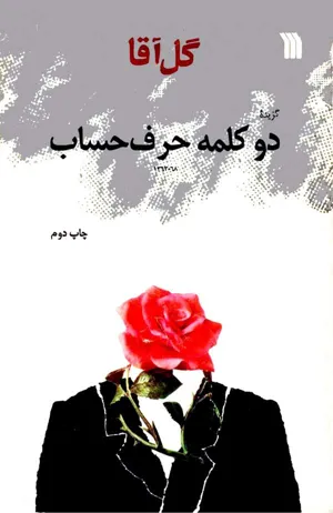 جلد کتاب گزیده دو کلمه حرف حساب گل آقا - جلد 1