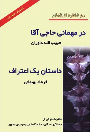 جلد کتاب دو خاطره از زندان - در مهمانی حاجی آقا و داستان یک اعتراف